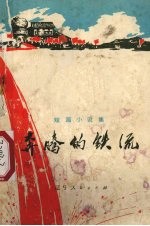 奔腾的铁流 短篇小说集