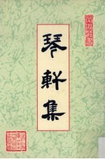 琴轩集 第5册