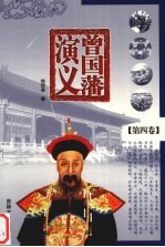 曾国藩演义 第4卷