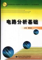 电路分析基础 高职