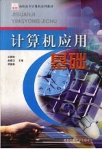 计算机应用基础