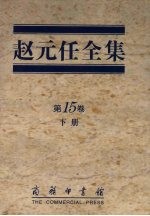 赵元任全集 第15卷 下