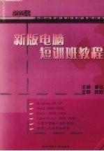 新版电脑短训班教程 2005版