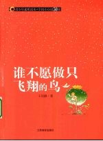 谁不愿做只飞翔的鸟