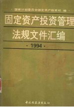 固定资产投资管理法规文件汇编 1994