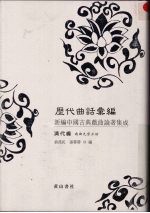 历代曲话汇编 新编中国古典吸取论著集成 清代编 南曲九宫正始