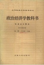 政治经济学教科书 社会主义部分 修订第4版