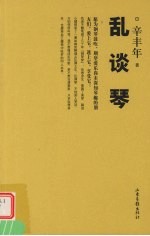 乱谈琴 钢琴文化三百年