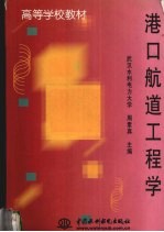港口航道工程学