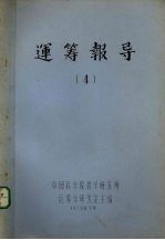运筹报导 4