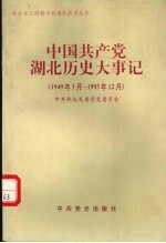 中国共产党湖北历史大事记 1949.5-1993.12