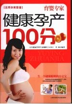 健康孕产100分