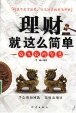 理财就这么简单 钱生钱的智慧