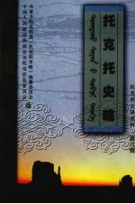 托克托文史资料 第6辑 托克托史略