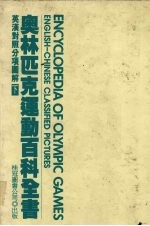 奥林匹克运动百科全书 下