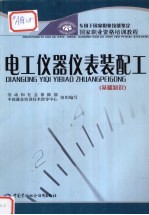 电工仪器仪表装配工 基础知识