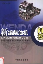 新编柴油机问答