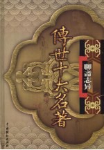 传世十大名著 聊斋志异 第24卷