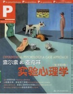 索尔索&麦克林实验心理学 原书第8版