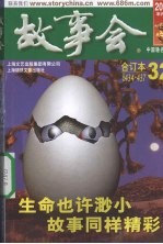 故事会 2009·32 总期数434-437 合订本
