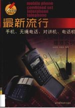 最新手机、无绳电话、对讲机、电话机典型故障对症维修实例
