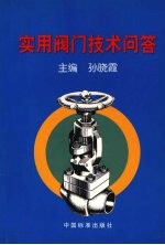 实用阀门技术问答