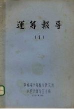运筹报导 1