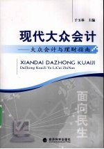 现代大众会计 大众会计与理财指南