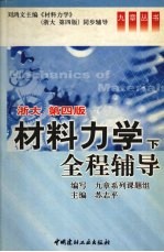 材料力学全程辅导 浙大·四版 下