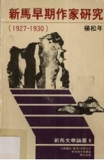 新马早期作家研究 1927-1930