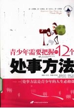 青少年需要把握的12个处事方法