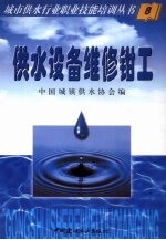 城市供水行业职业技能培训丛书 供水设备维修钳工