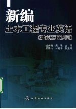 新编土木工程专业英语 建筑工程方向