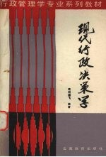 现代行政决策学