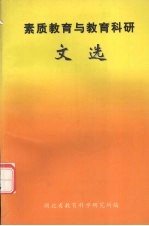 素质教育与教育科研文选