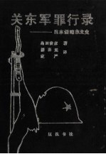 关东军罪行录:日本侵略东北史