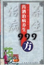 药酒治病养生999方