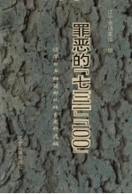 罪恶的“七三一”“一○○” 侵华日军细菌部队档案资料选编