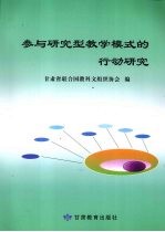 参与研究型教学模式的行动研究