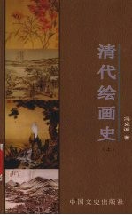 清代绘画史 上