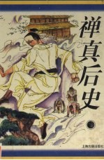 禅真后史