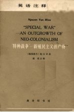 “特种战争” 新殖民主义的产物