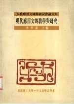 现代应用文的教学与研究 现代应用文国际研讨会论文 集