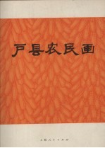 户县农民画