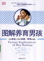 图解养育男孩