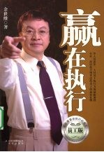 赢在执行 员工版