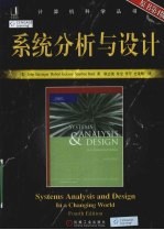 系统分析与设计 原书第4版