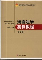 海商法学案例教程 第2版
