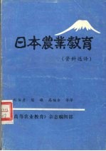 日本农业教育 资料选译
