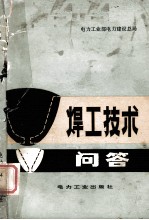焊工技术问答